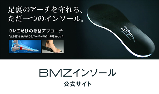BMZインソール公式サイト